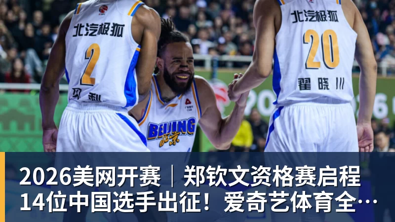 米兰体育2026美网开赛｜郑钦文资格赛启程 14位中国选手出征！爱奇艺体育全程直播