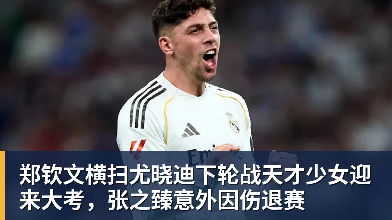 米兰体育郑钦文横扫尤晓迪下轮战天才少女迎来大考，张之臻意外因伤退赛