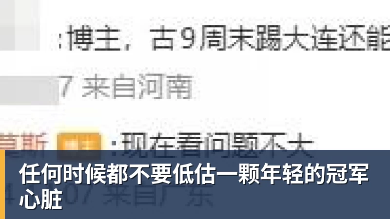 米兰体育任何时候都不要低估一颗年轻的冠军心脏