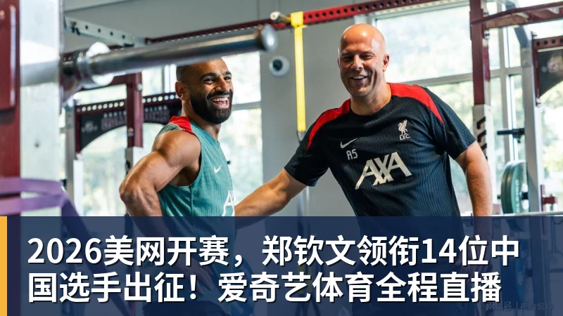 米兰体育2026美网开赛，郑钦文领衔14位中国选手出征！爱奇艺体育全程直播