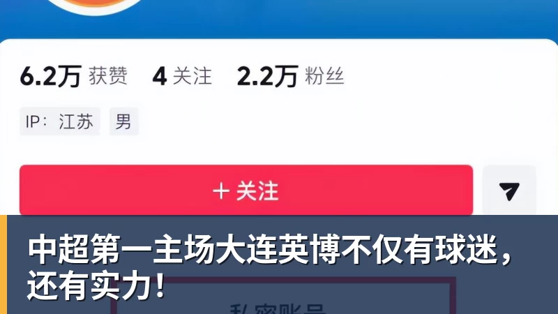 米兰体育中超第一主场大连英博不仅有球迷，还有实力！