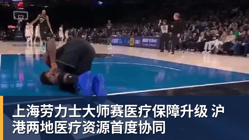 米兰体育上海劳力士大师赛医疗保障升级 沪港两地医疗资源首度协同