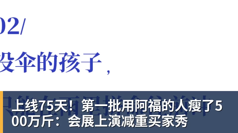 米兰体育上线75天！第一批用阿福的人瘦了500万斤：会展上演减重买家秀