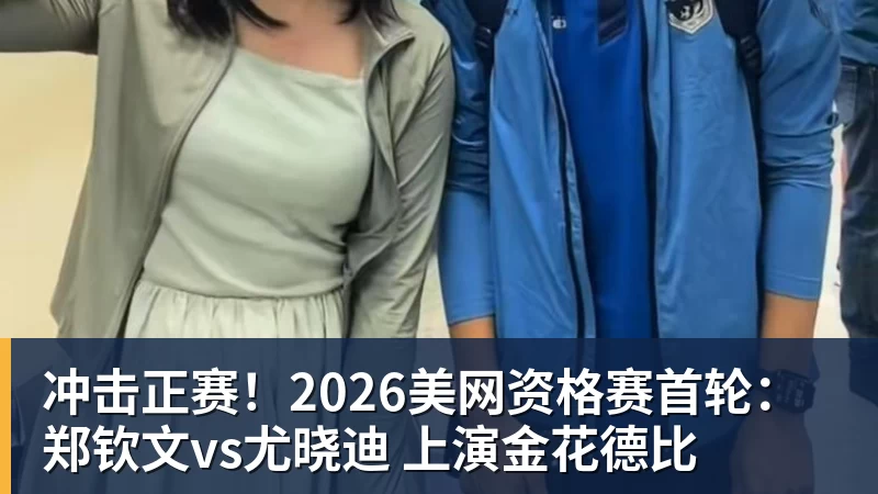 米兰体育冲击正赛！2026美网资格赛首轮：郑钦文vs尤晓迪 上演金花德比