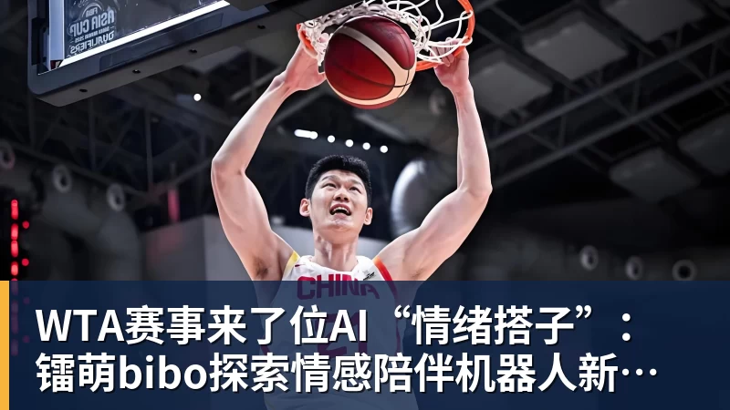 米兰体育WTA赛事来了位AI“情绪搭子”：镭萌bibo探索情感陪伴机器人新场景