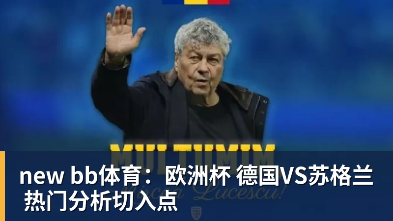 米兰体育new bb体育：欧洲杯 德国VS苏格兰 热门分析切入点