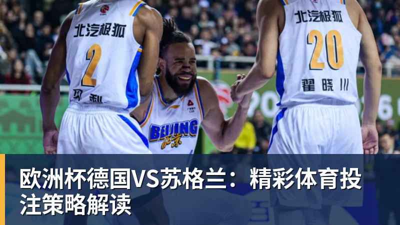 米兰体育欧洲杯德国VS苏格兰：精彩体育投注策略解读