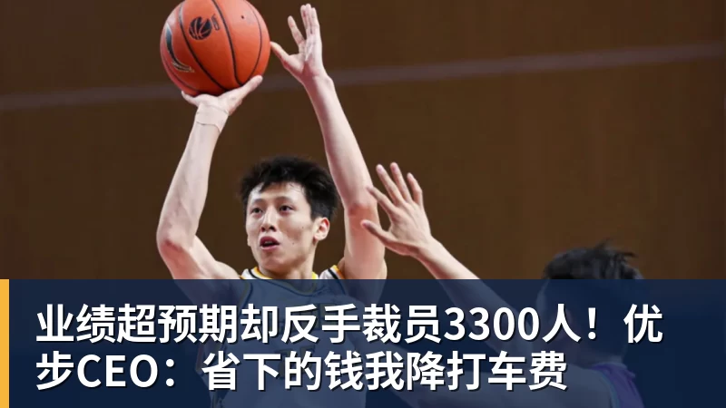 米兰体育业绩超预期却反手裁员3300人！优步CEO：省下的钱我降打车费