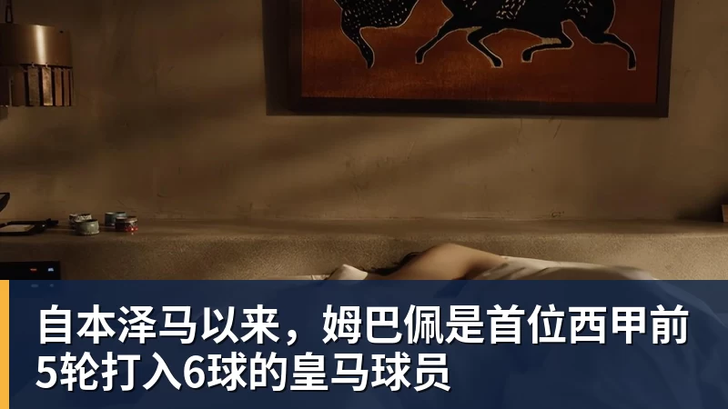 米兰体育自本泽马以来，姆巴佩是首位西甲前5轮打入6球的皇马球员