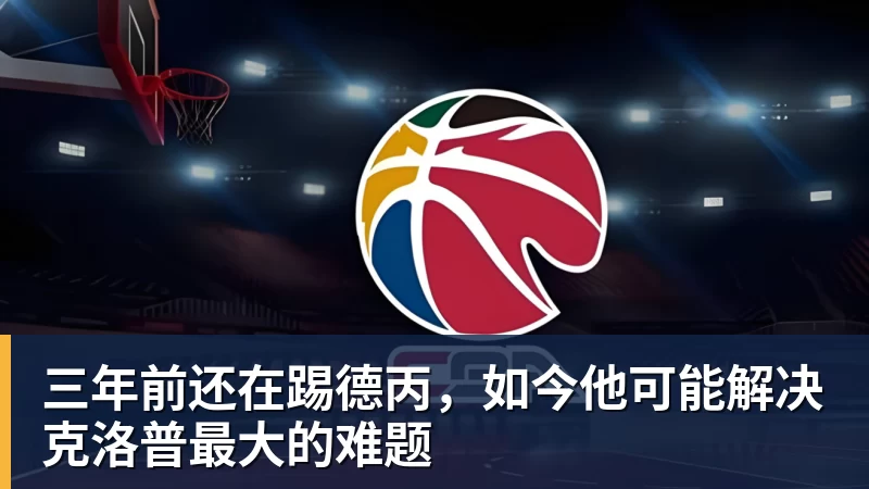 米兰体育三年前还在踢德丙，如今他可能解决克洛普最大的难题