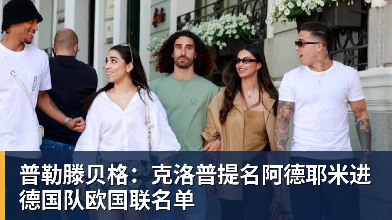 米兰体育普勒滕贝格：克洛普提名阿德耶米进德国队欧国联名单