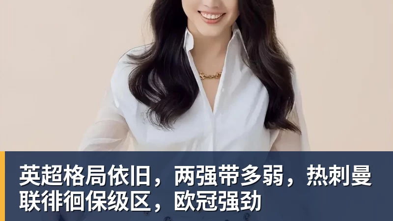 米兰体育英超格局依旧，两强带多弱，热刺曼联徘徊保级区，欧冠强劲