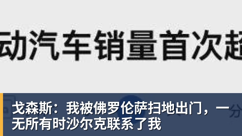 米兰体育戈森斯：我被佛罗伦萨扫地出门，一无所有时沙尔克联系了我