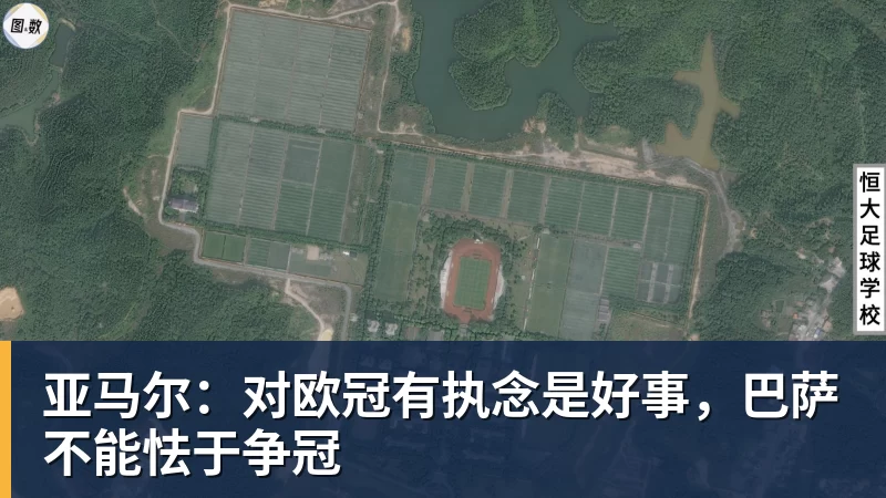 米兰体育亚马尔：对欧冠有执念是好事，巴萨不能怯于争冠