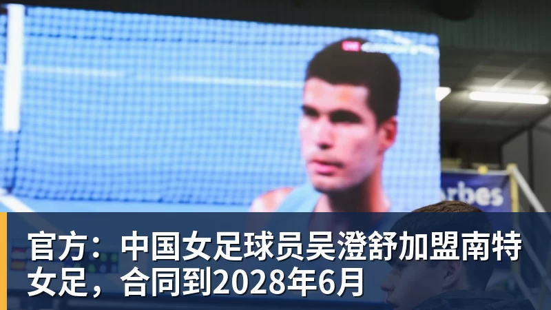 米兰体育官方：中国女足球员吴澄舒加盟南特女足，合同到2028年6月