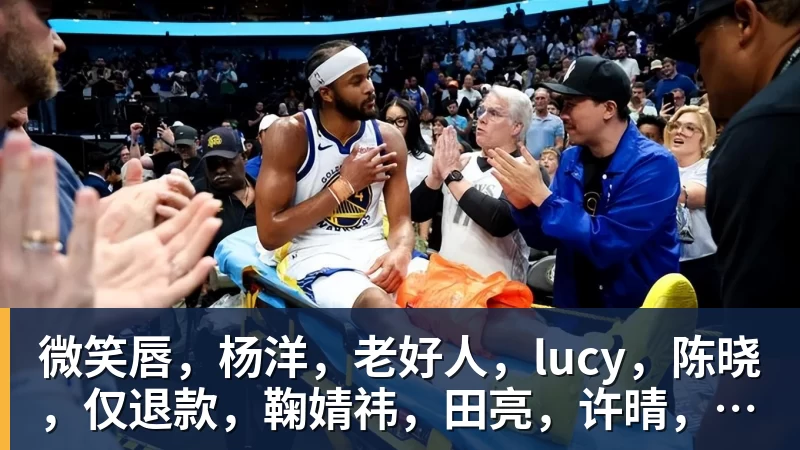 米兰体育微笑唇，杨洋，老好人，lucy，陈晓，仅退款，鞠婧祎，田亮，许晴，福西西，陈都灵，蒋奇明，井柏然，荣梓杉，赖雨濛，汪苏泷