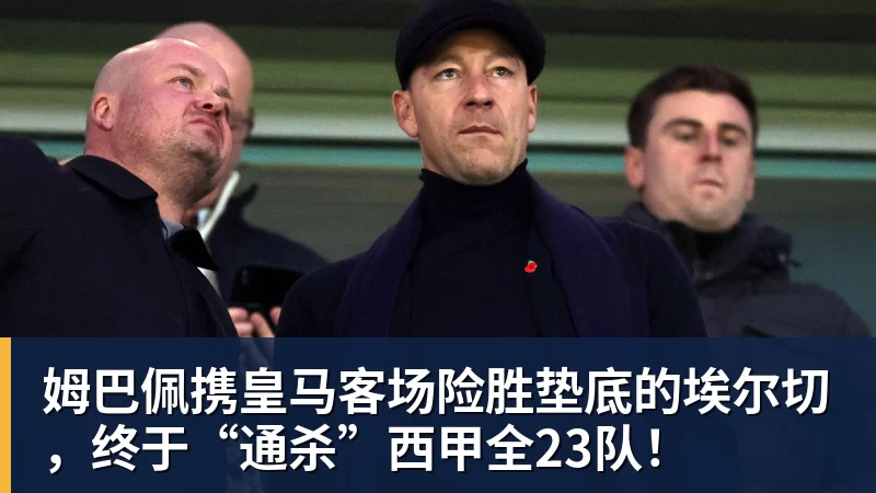 米兰体育姆巴佩携皇马客场险胜垫底的埃尔切，终于“通杀”西甲全23队！