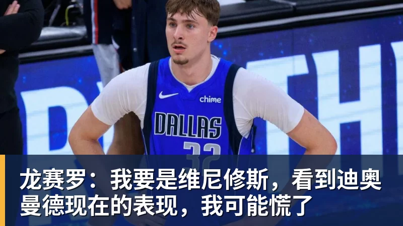 米兰体育龙赛罗：我要是维尼修斯，看到迪奥曼德现在的表现，我可能慌了