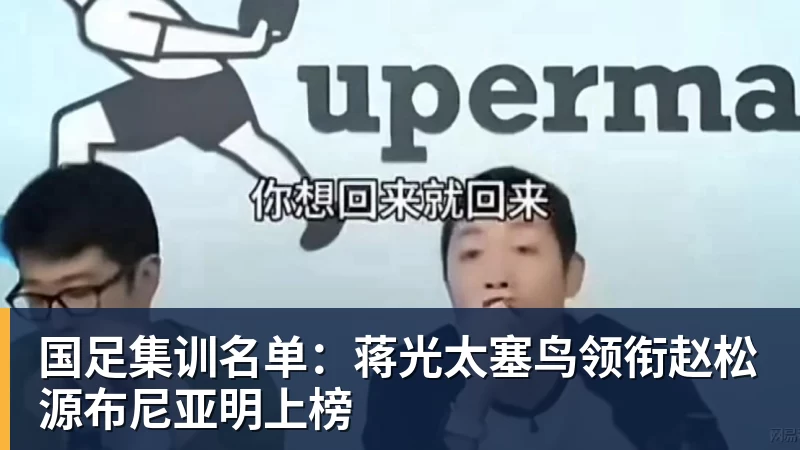 米兰体育国足集训名单：蒋光太塞鸟领衔赵松源布尼亚明上榜