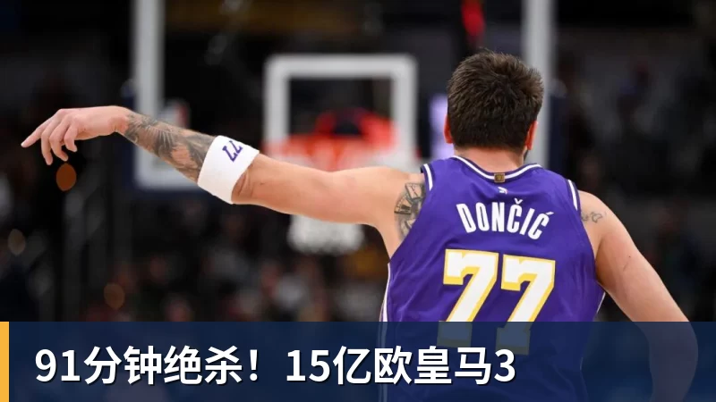 米兰体育91分钟绝杀！15亿欧皇马3