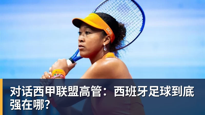 米兰体育对话西甲联盟高管：西班牙足球到底强在哪？