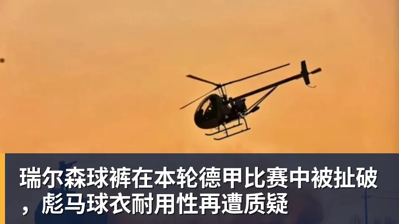 米兰体育瑞尔森球裤在本轮德甲比赛中被扯破，彪马球衣耐用性再遭质疑