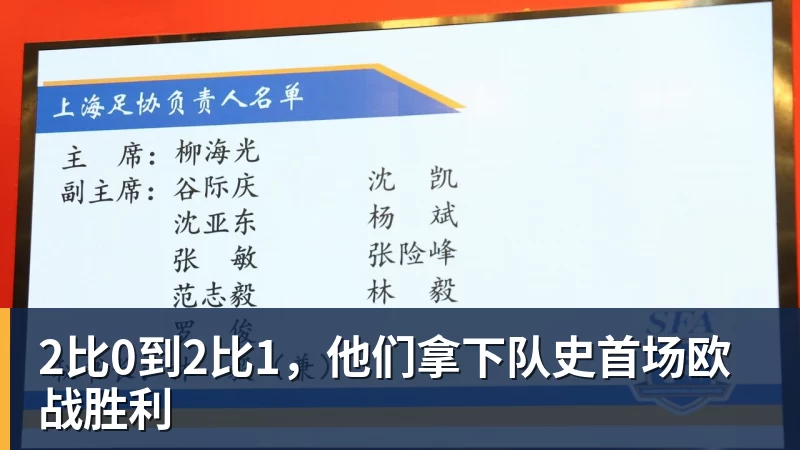 米兰体育2比0到2比1，他们拿下队史首场欧战胜利