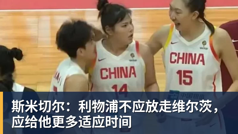米兰体育斯米切尔：利物浦不应放走维尔茨，应给他更多适应时间