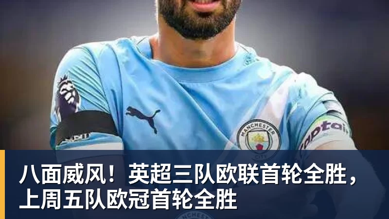 米兰体育八面威风！英超三队欧联首轮全胜，上周五队欧冠首轮全胜
