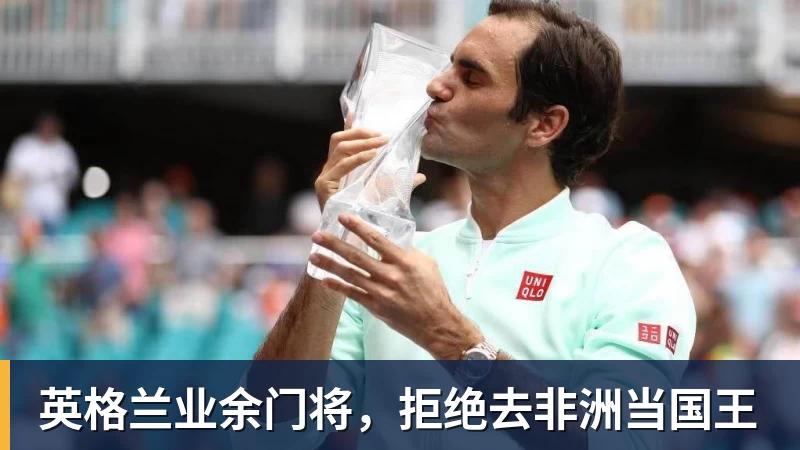 米兰体育英格兰业余门将，拒绝去非洲当国王