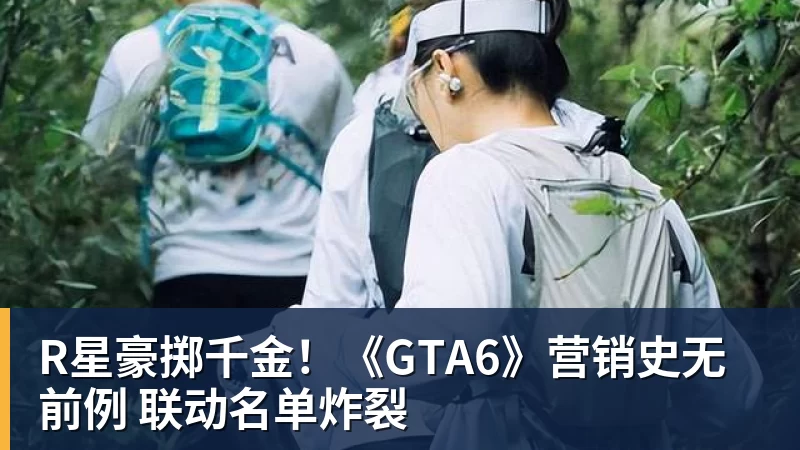 米兰体育R星豪掷千金！《GTA6》营销史无前例 联动名单炸裂