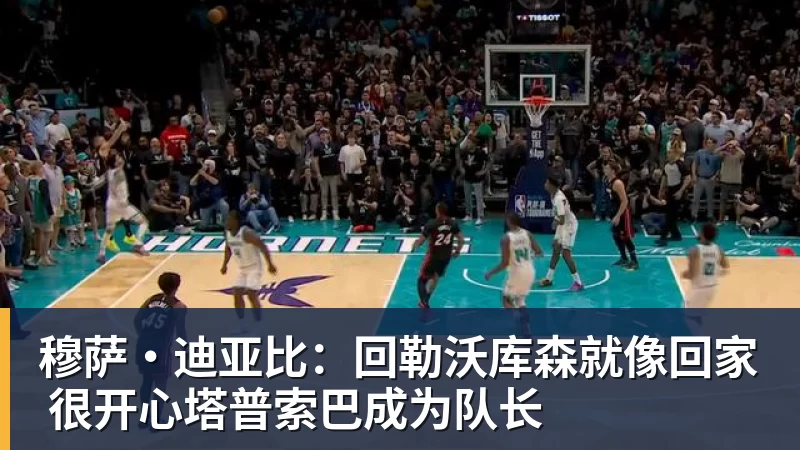 米兰体育穆萨·迪亚比：回勒沃库森就像回家 很开心塔普索巴成为队长