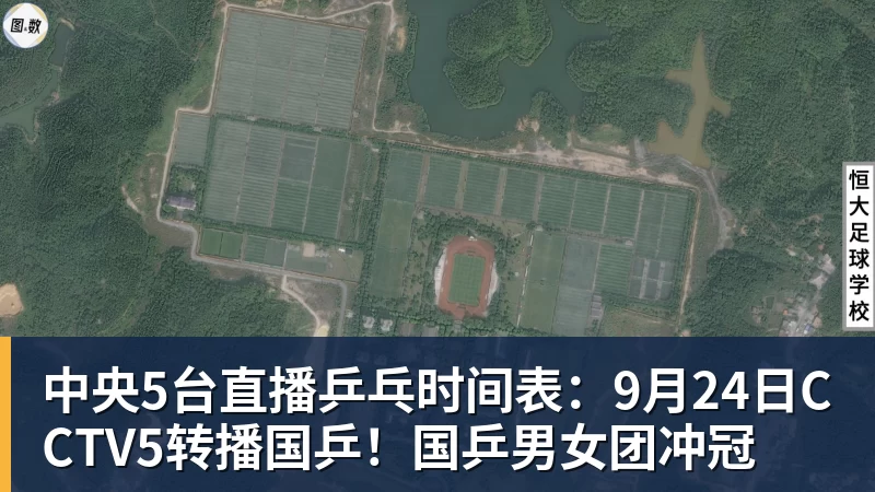 米兰体育中央5台直播乒乓时间表：9月24日CCTV5转播国乒！国乒男女团冲冠