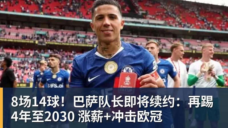 米兰体育8场14球！巴萨队长即将续约：再踢4年至2030 涨薪+冲击欧冠