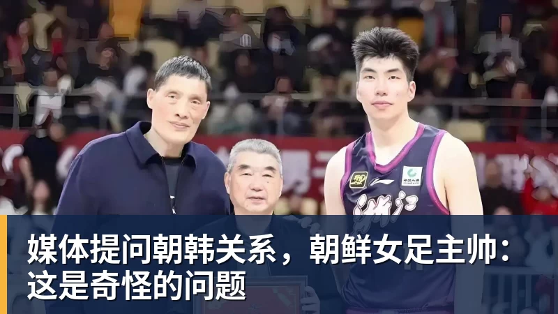 米兰体育媒体提问朝韩关系，朝鲜女足主帅：这是奇怪的问题