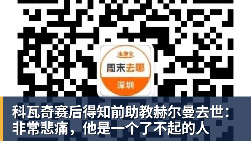 米兰体育科瓦奇赛后得知前助教赫尔曼去世：非常悲痛，他是一个了不起的人