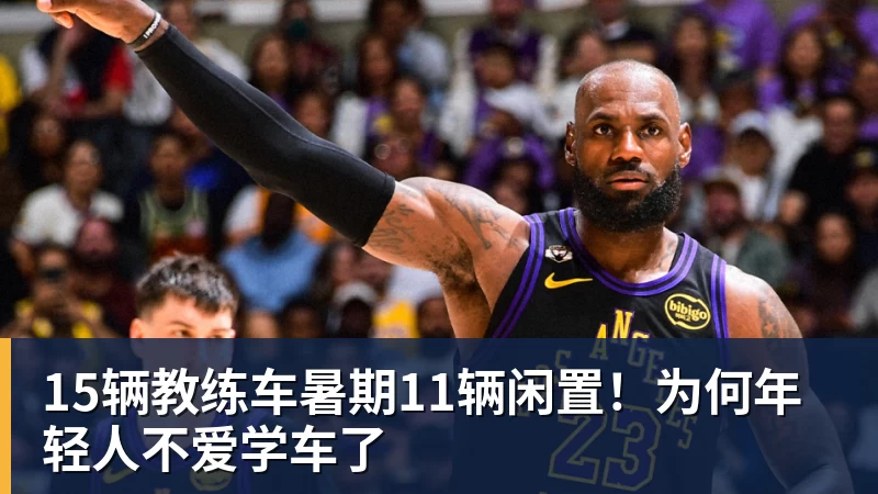 米兰体育15辆教练车暑期11辆闲置!为何年轻人不爱学车了