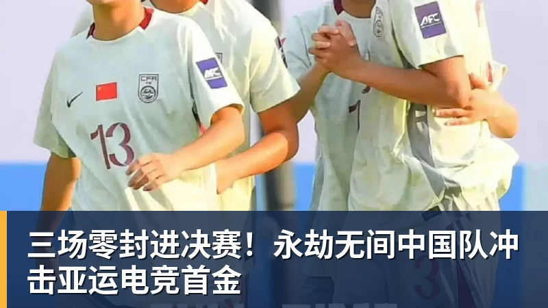 米兰体育三场零封进决赛！永劫无间中国队冲击亚运电竞首金