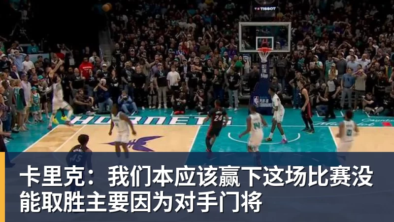 米兰体育卡里克:我们本应该赢下这场比赛没能取胜主要因为对手门将