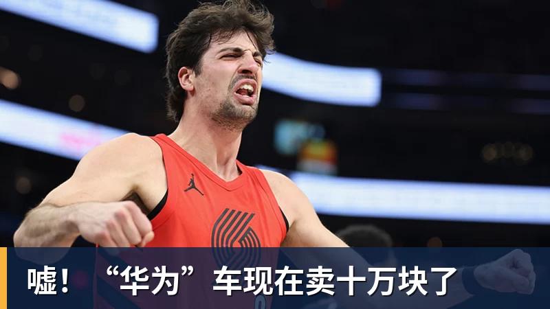 米兰体育嘘!“华为”车现在卖十万块了