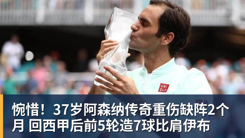 米兰体育惋惜!37岁阿森纳传奇重伤缺阵2个月 回西甲后前5轮造7球比肩伊布