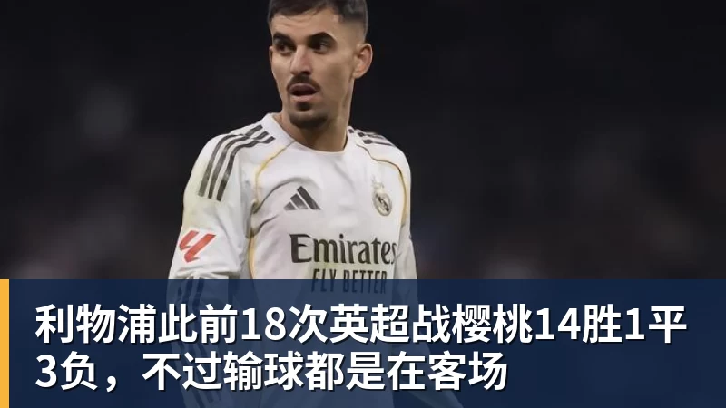 米兰体育利物浦此前18次英超战樱桃14胜1平3负,不过输球都是在客场