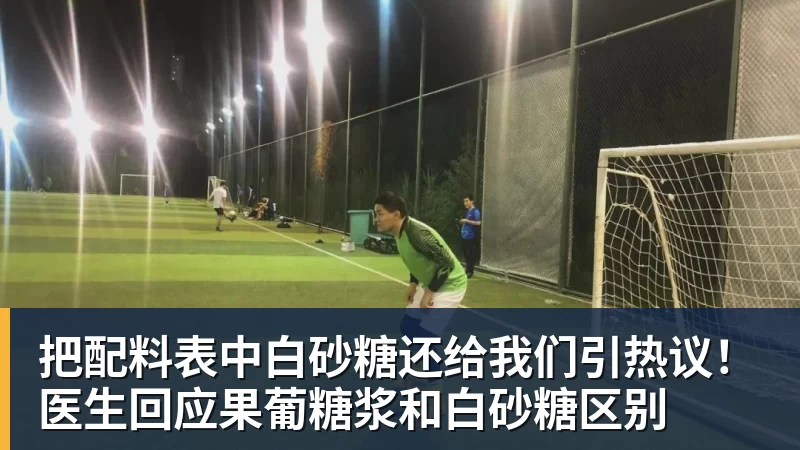 米兰体育把配料表中白砂糖还给我们引热议！医生回应果葡糖浆和白砂糖区别