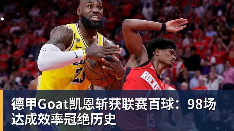 米兰体育德甲Goat凯恩斩获联赛百球:98场达成效率冠绝历史