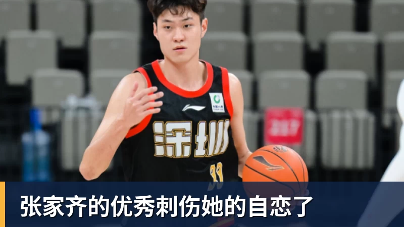 米兰体育张家齐的优秀刺伤她的自恋了