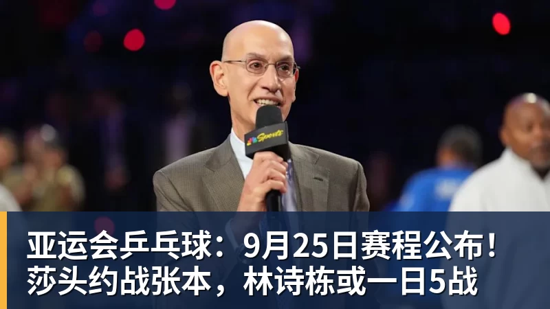 米兰体育亚运会乒乓球：9月25日赛程公布！莎头约战张本，林诗栋或一日5战