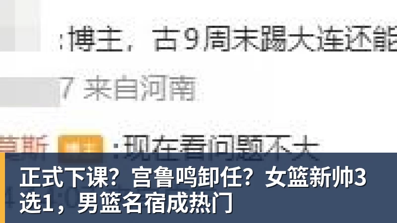 米兰体育正式下课?宫鲁鸣卸任?女篮新帅3选1,男篮名宿成热门