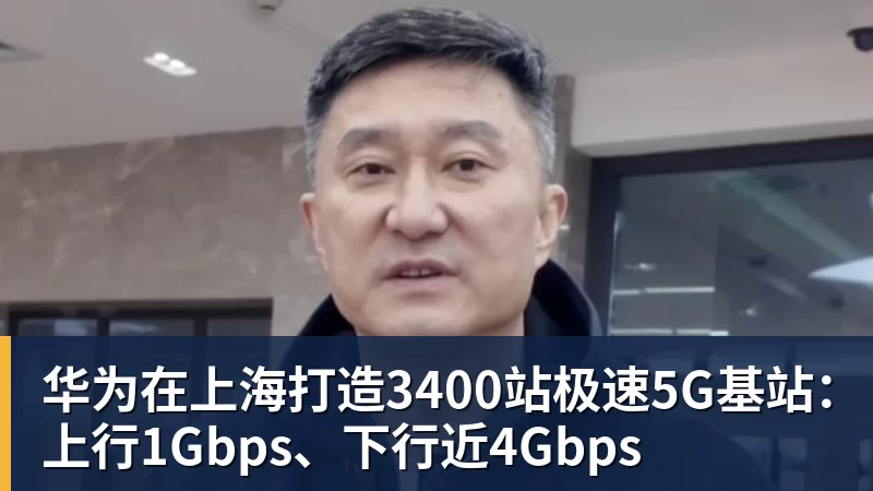 米兰体育华为在上海打造3400站极速5G基站:上行1Gbps、下行近4Gbps