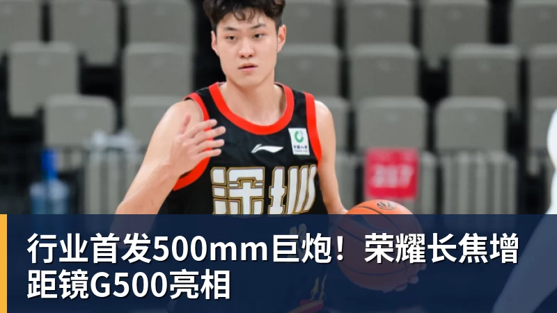 米兰体育行业首发500mm巨炮！荣耀长焦增距镜G500亮相