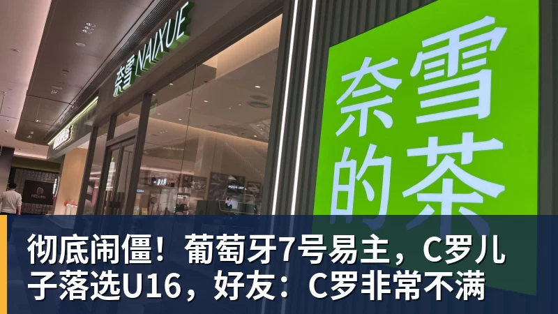 米兰体育彻底闹僵!葡萄牙7号易主,C罗儿子落选U16,好友:C罗非常不满